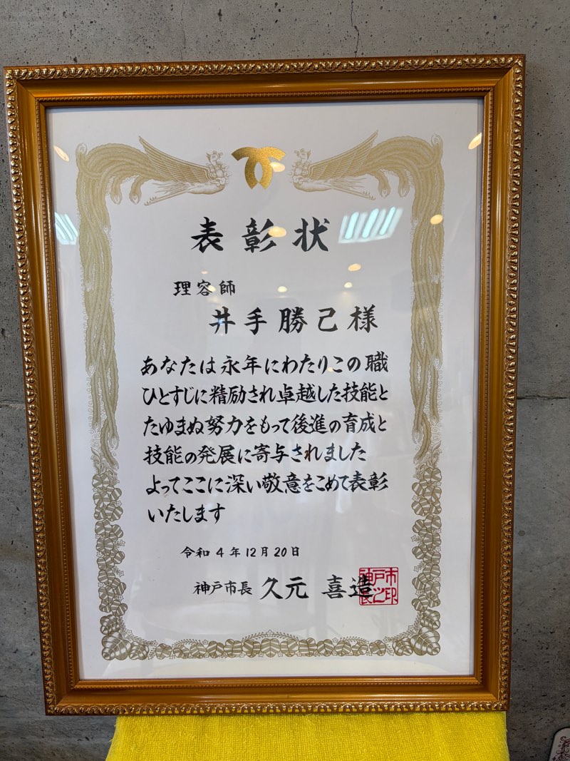 神戸市長からの表彰状（令和4年）