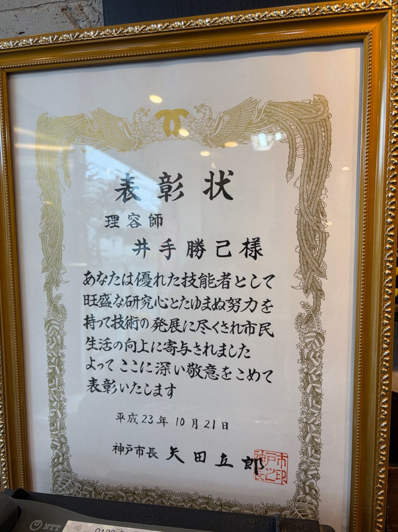 神戸市長からの表彰状（平成23年）